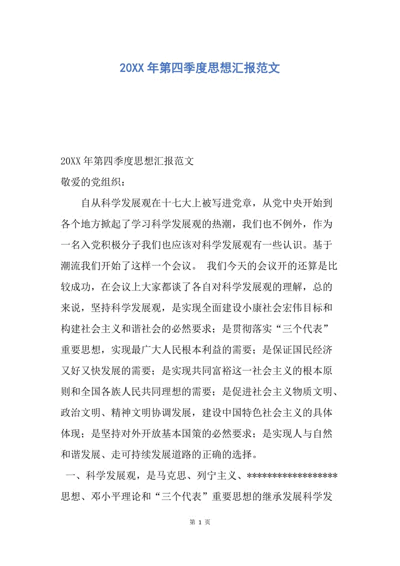 【思想汇报】20XX年第四季度思想汇报范文.docx