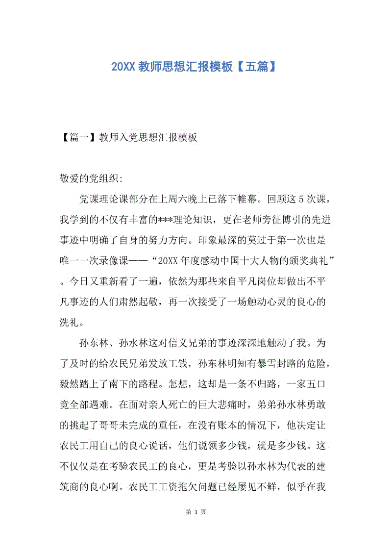 【思想汇报】20XX教师思想汇报模板【五篇】.docx