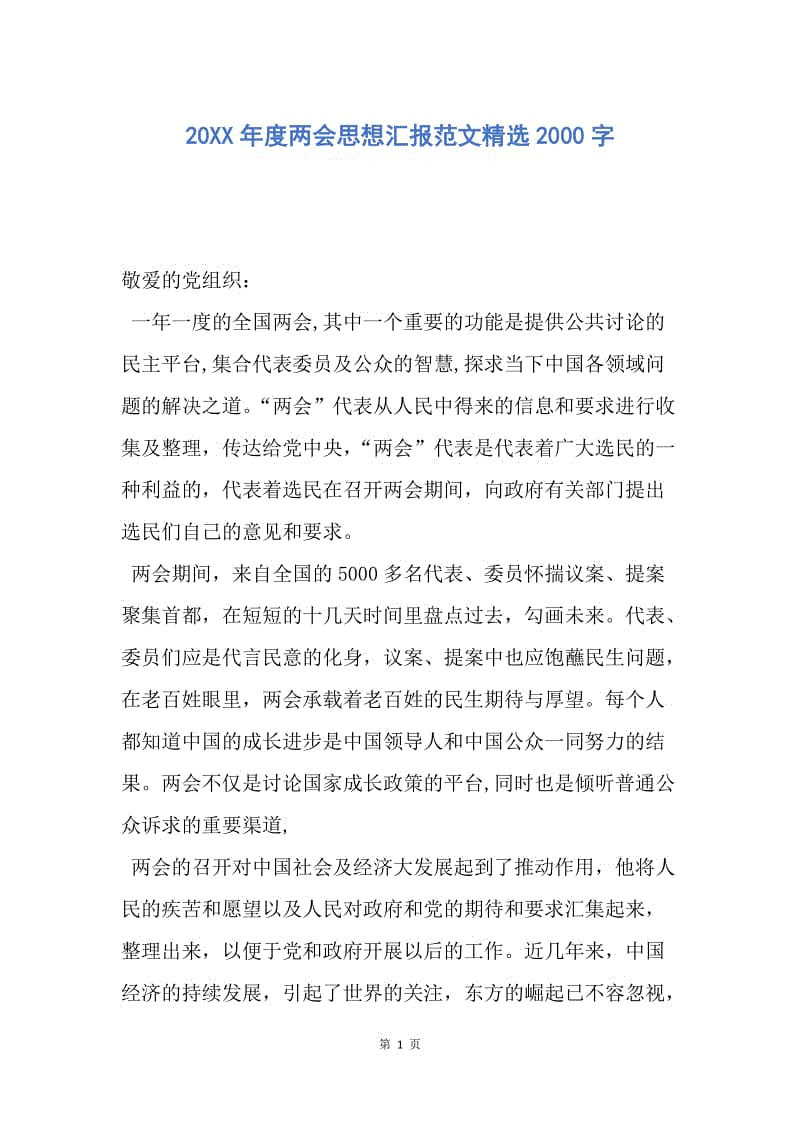 【思想汇报】20XX年度两会思想汇报范文精选2000字.docx