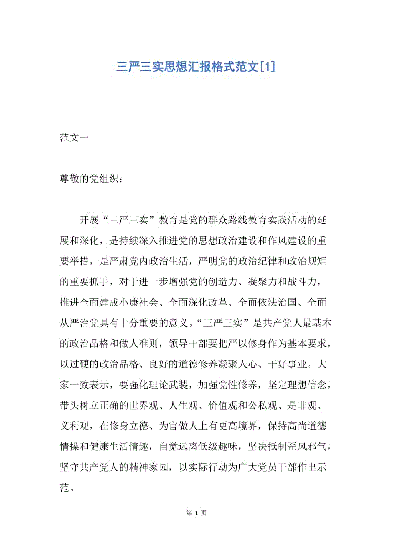 【思想汇报】三严三实思想汇报格式范文.docx