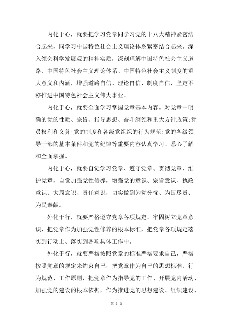 【思想汇报】20XX预备党员思想汇报范文：学习党章强党性.docx_第2页