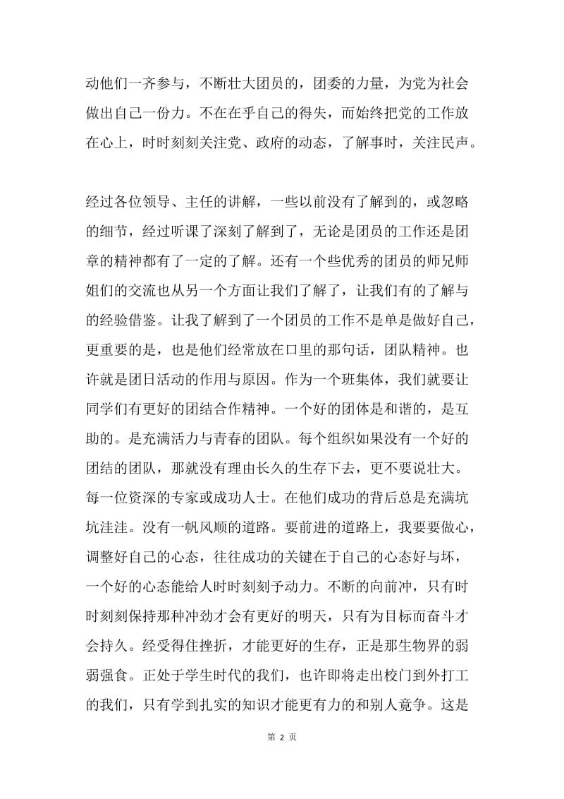 【思想汇报】党员思想汇报范文：做一个四有青年.docx_第2页