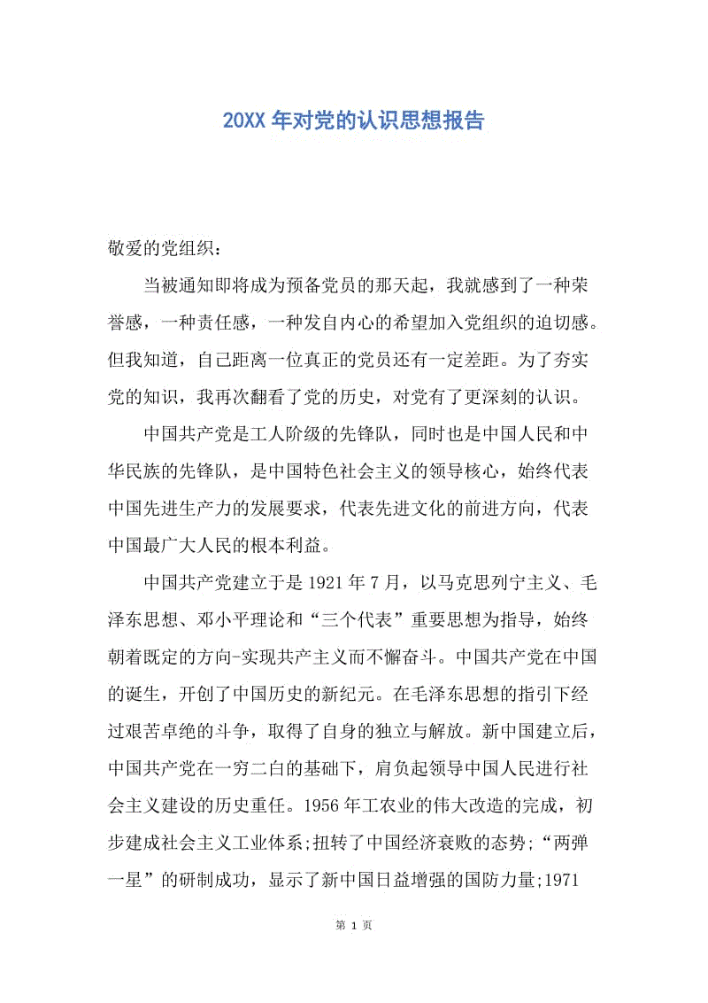 【思想汇报】20XX年对党的认识思想报告.docx