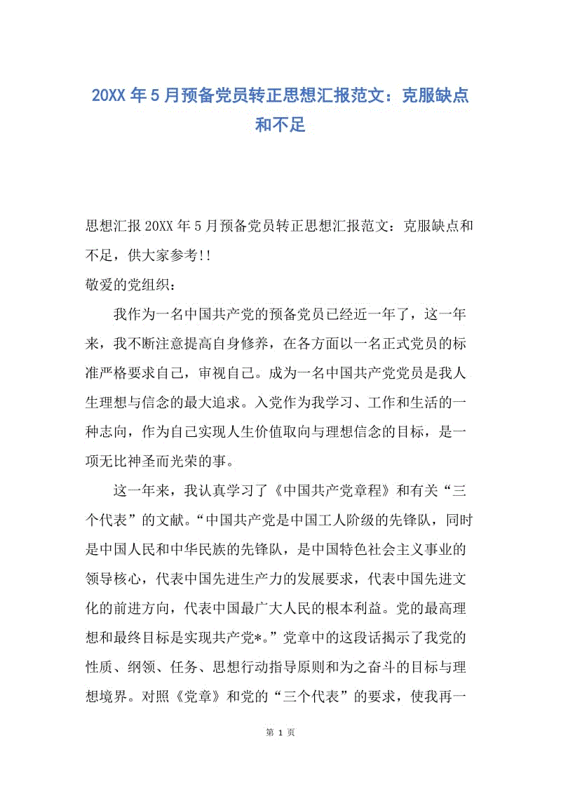 【思想汇报】20XX年5月预备党员转正思想汇报范文：克服缺点和不足.docx