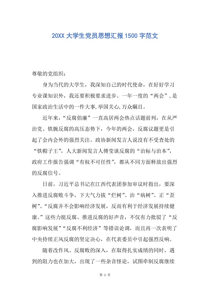 【思想汇报】20XX大学生党员思想汇报1500字范文.docx