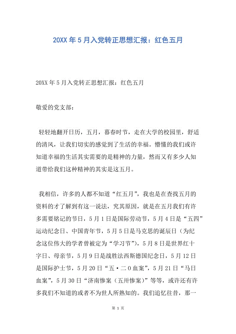 【思想汇报】20XX年5月入党转正思想汇报：红色五月.docx