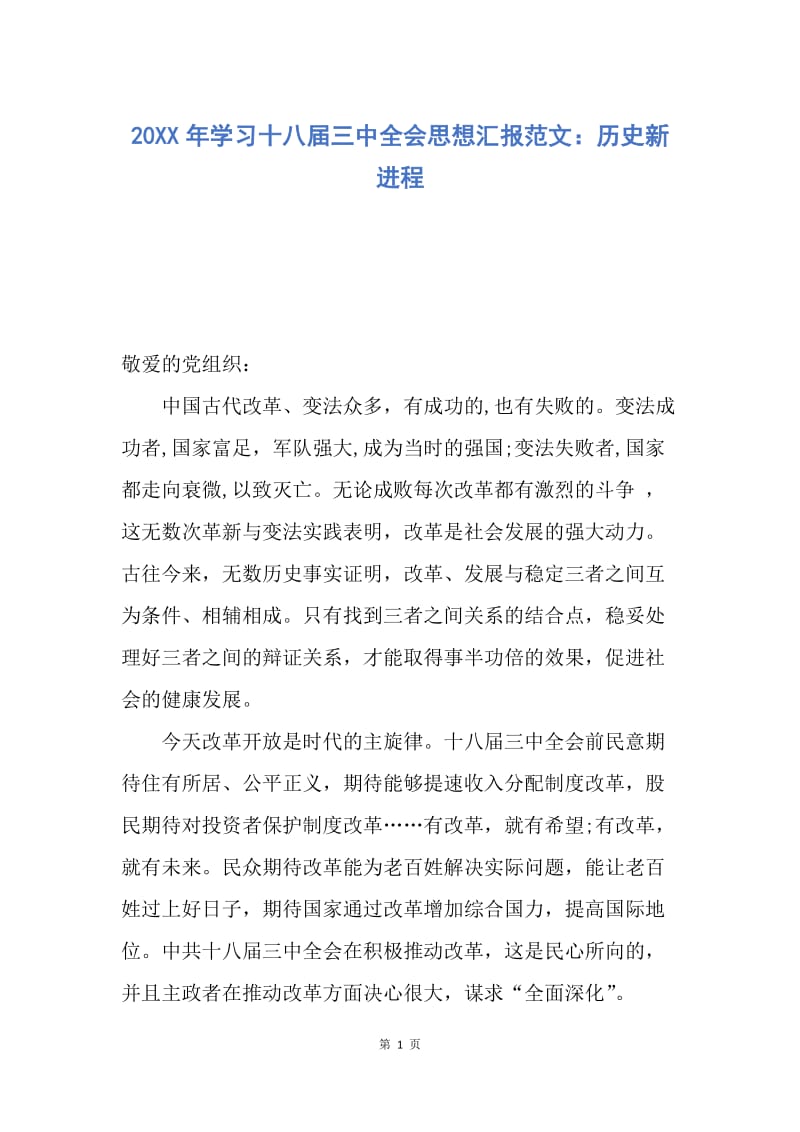 【思想汇报】20XX年学习十八届三中全会思想汇报范文：历史新进程.docx_第1页