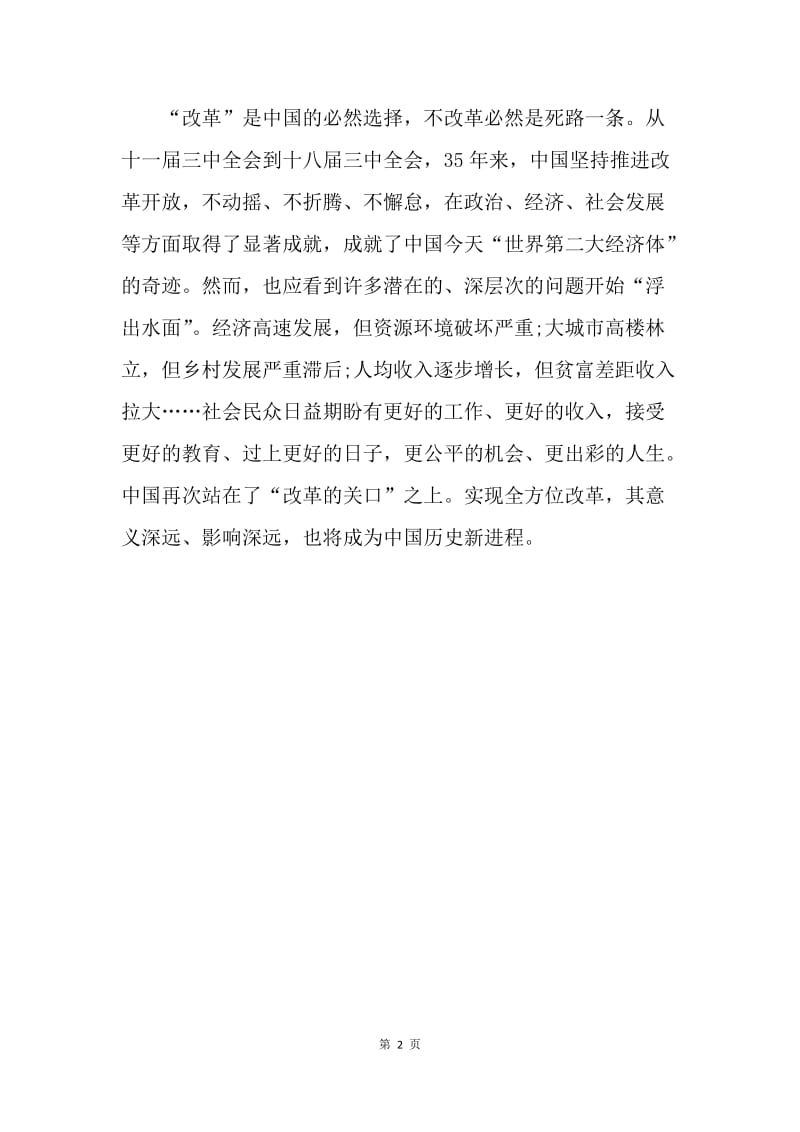 【思想汇报】20XX年学习十八届三中全会思想汇报范文：历史新进程.docx_第2页