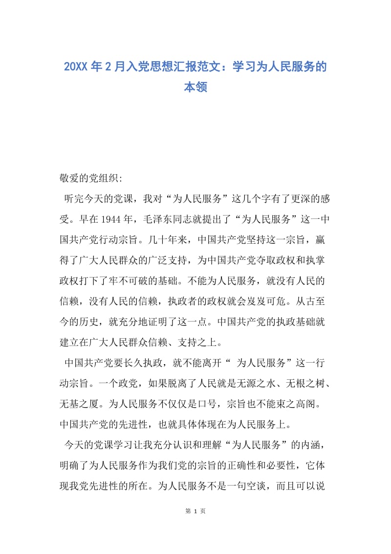 【思想汇报】20XX年2月入党思想汇报范文：学习为人民服务的本领.docx_第1页