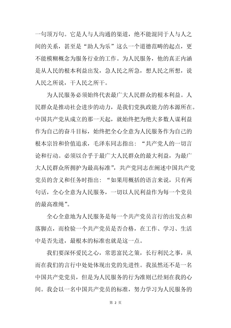 【思想汇报】20XX年2月入党思想汇报范文：学习为人民服务的本领.docx_第2页