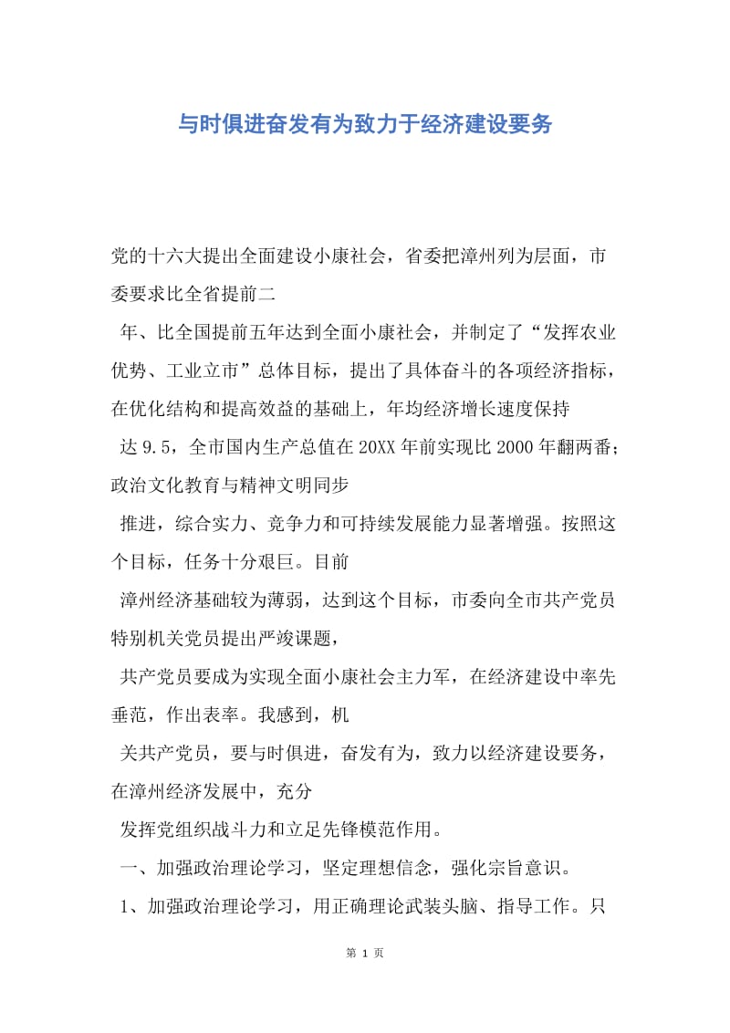 【思想汇报】与时俱进奋发有为致力于经济建设要务.docx_第1页