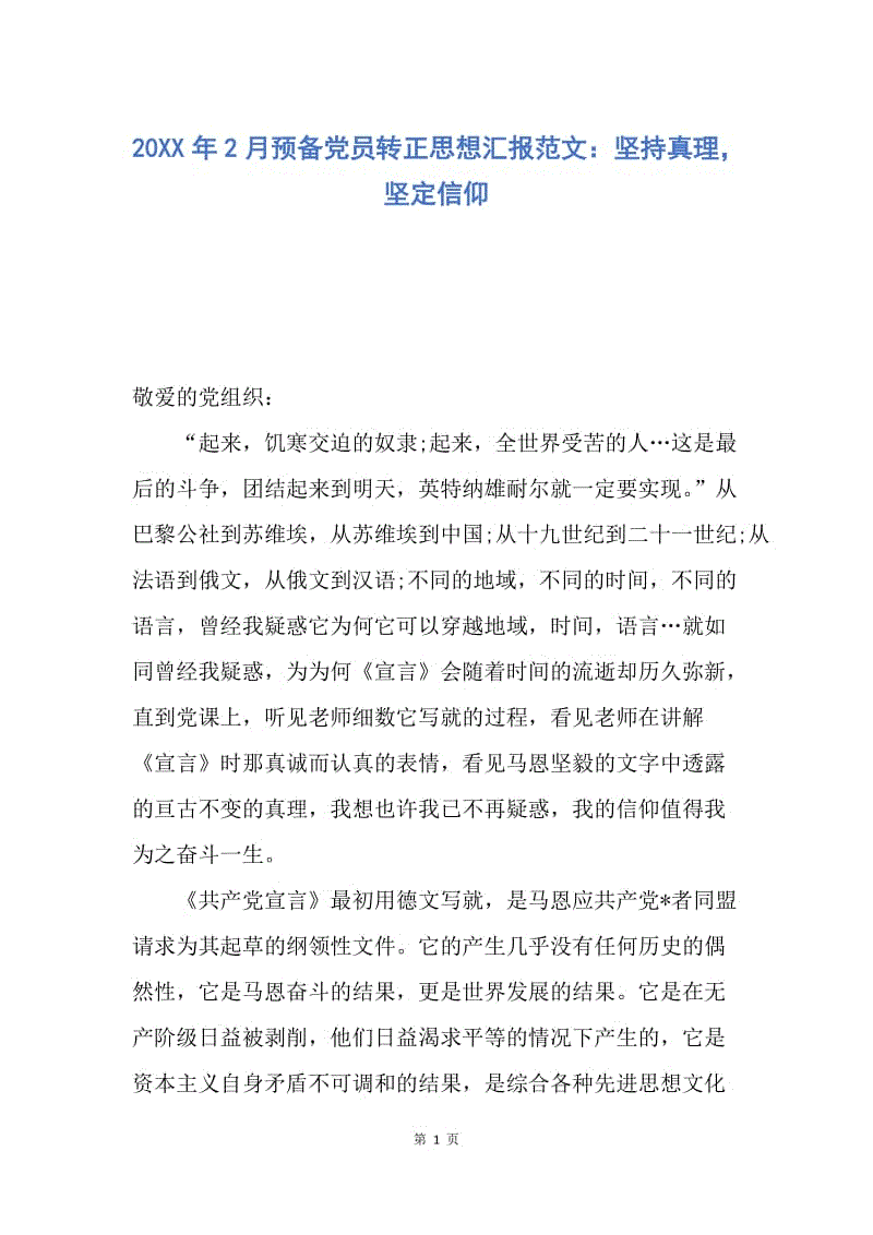 【思想汇报】20XX年2月预备党员转正思想汇报范文：坚持真理，坚定信仰.docx