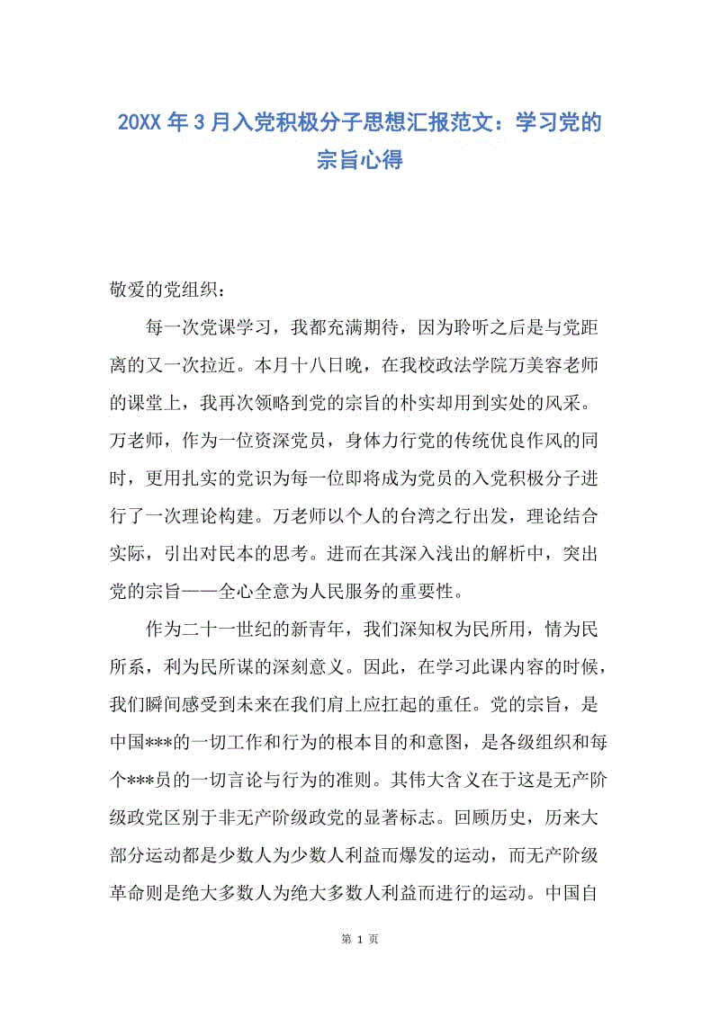 【思想汇报】20XX年3月入党积极分子思想汇报范文：学习党的宗旨心得.docx