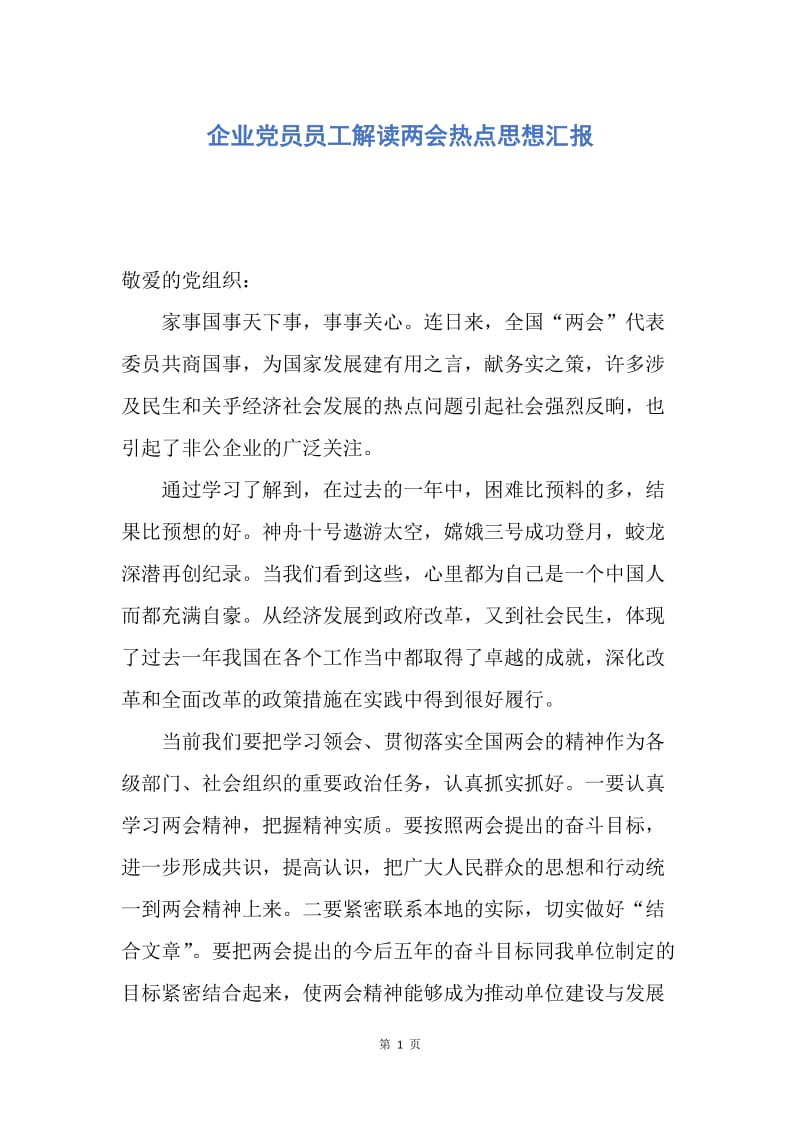 【思想汇报】企业党员员工解读两会热点思想汇报.docx_第1页