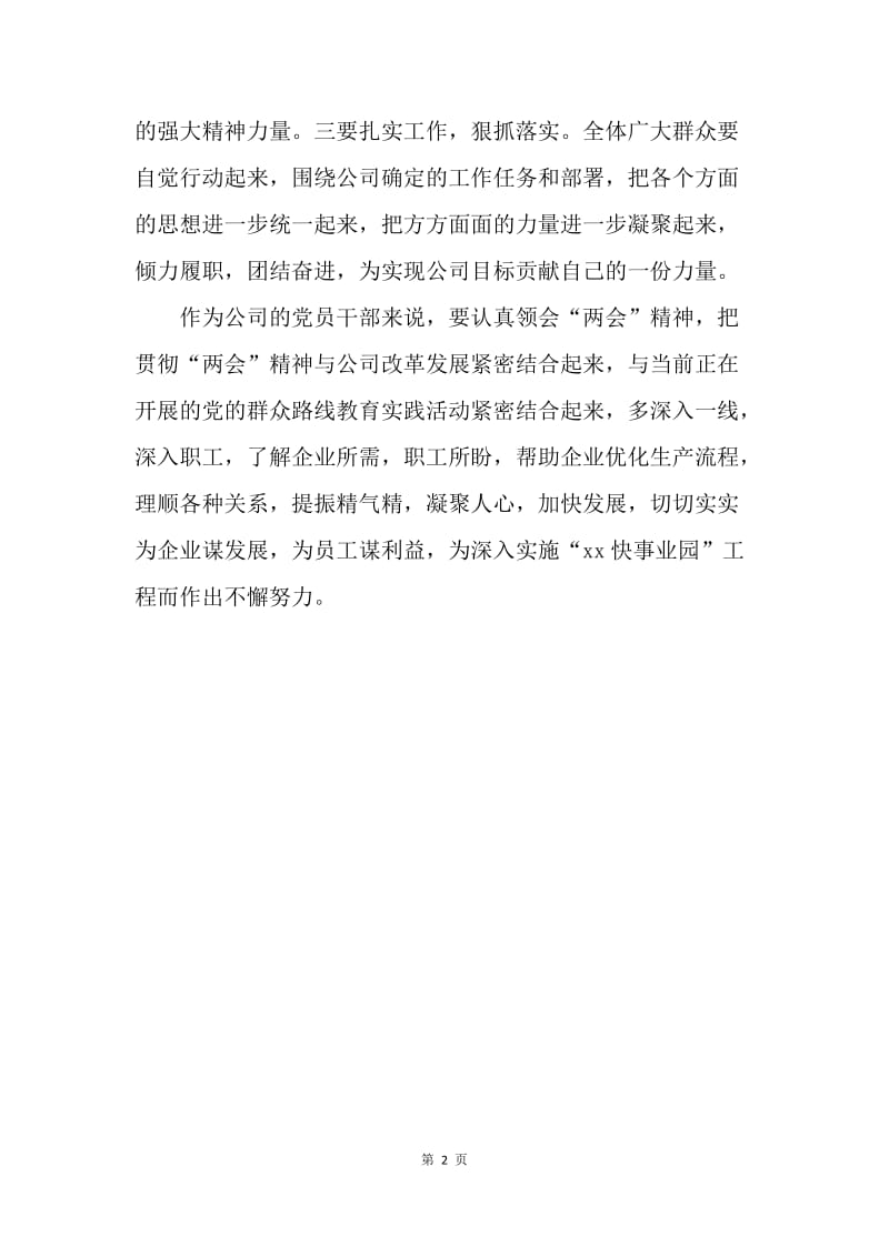 【思想汇报】企业党员员工解读两会热点思想汇报.docx_第2页