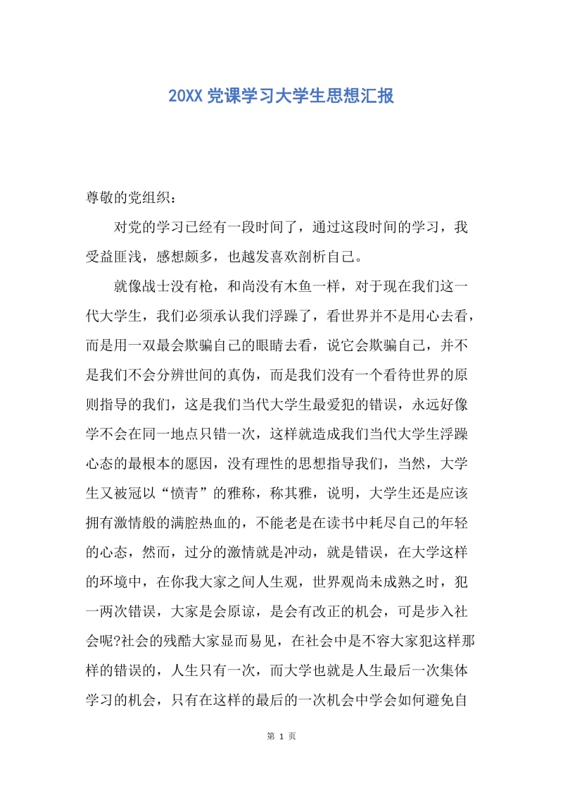 【思想汇报】20XX党课学习大学生思想汇报.docx_第1页