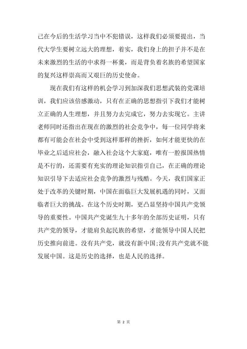 【思想汇报】20XX党课学习大学生思想汇报.docx_第2页