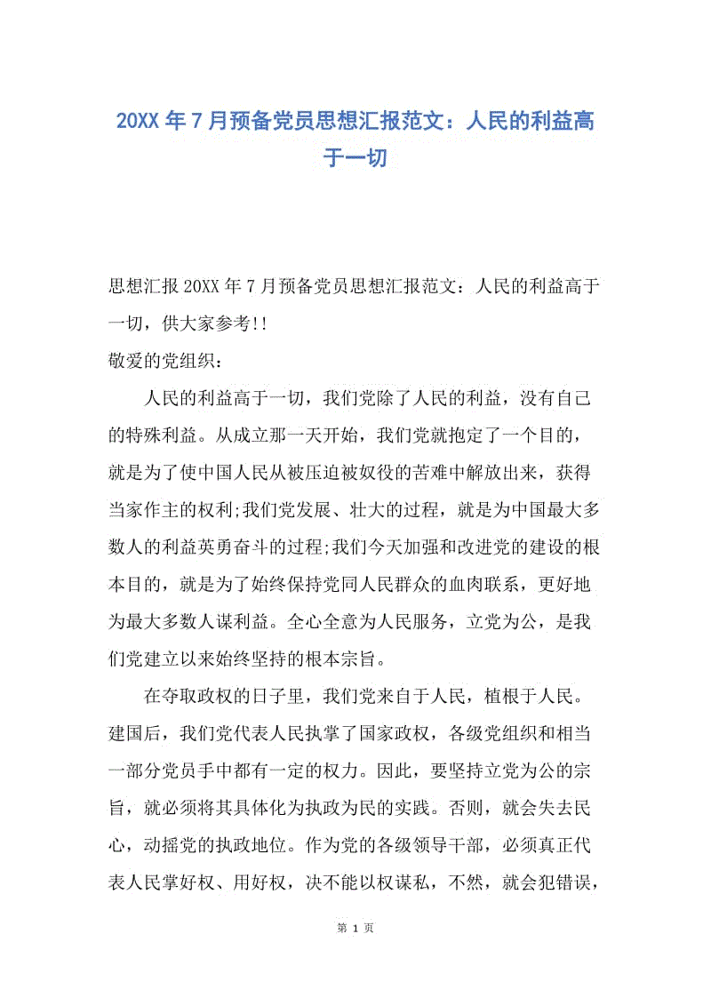 【思想汇报】20XX年7月预备党员思想汇报范文：人民的利益高于一切.docx