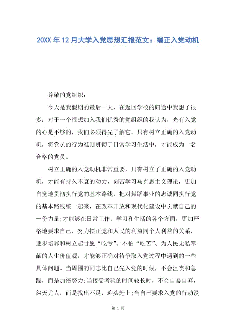 【思想汇报】20XX年12月大学入党思想汇报范文：端正入党动机.docx