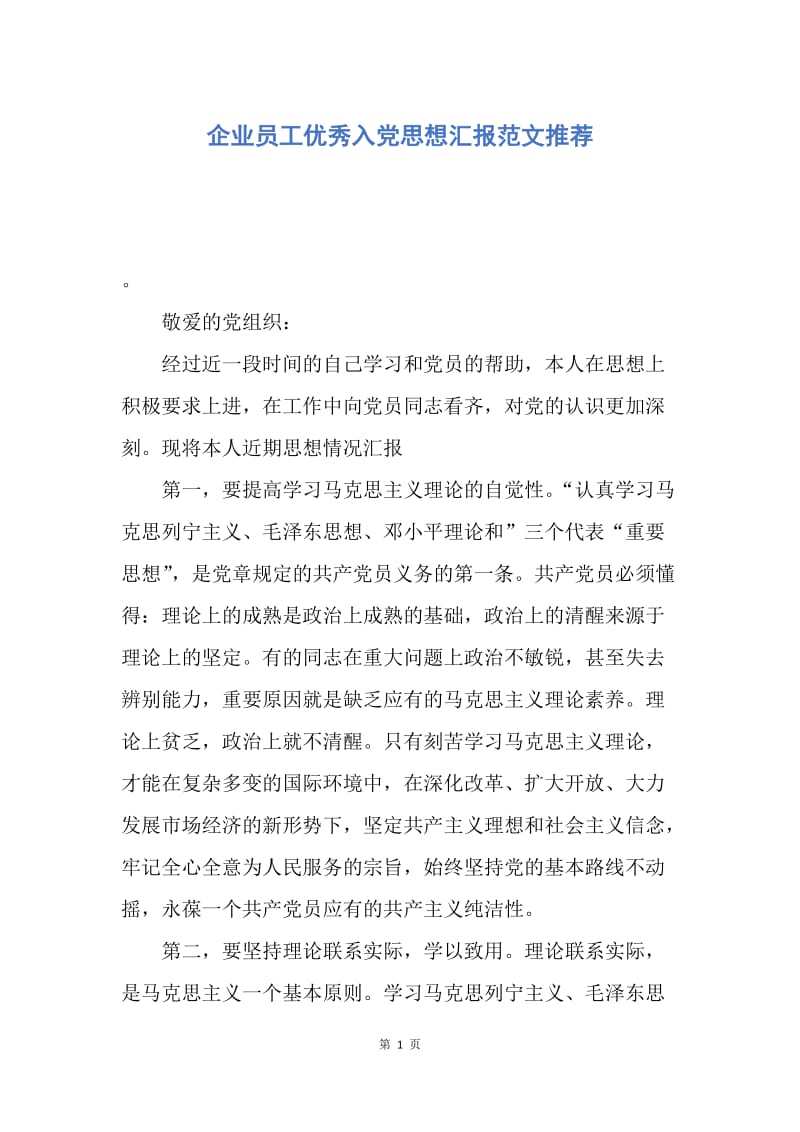 【思想汇报】企业员工优秀入党思想汇报范文推荐.docx_第1页