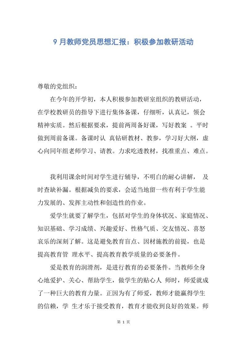 【思想汇报】9月教师党员思想汇报：积极参加教研活动.docx_第1页