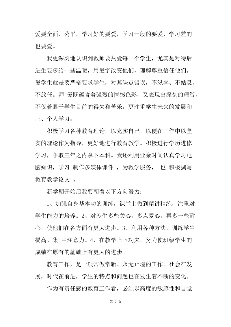 【思想汇报】9月教师党员思想汇报：积极参加教研活动.docx_第2页