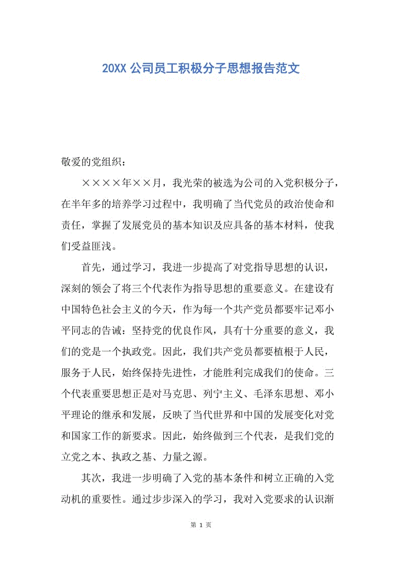 【思想汇报】20XX公司员工积极分子思想报告范文.docx