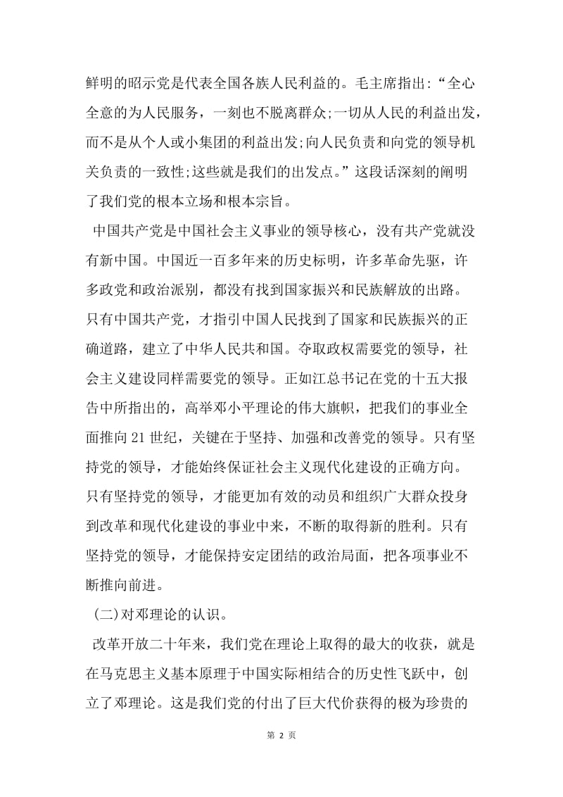 【思想汇报】20XX年党课学习思想汇报范文2000字.docx_第2页