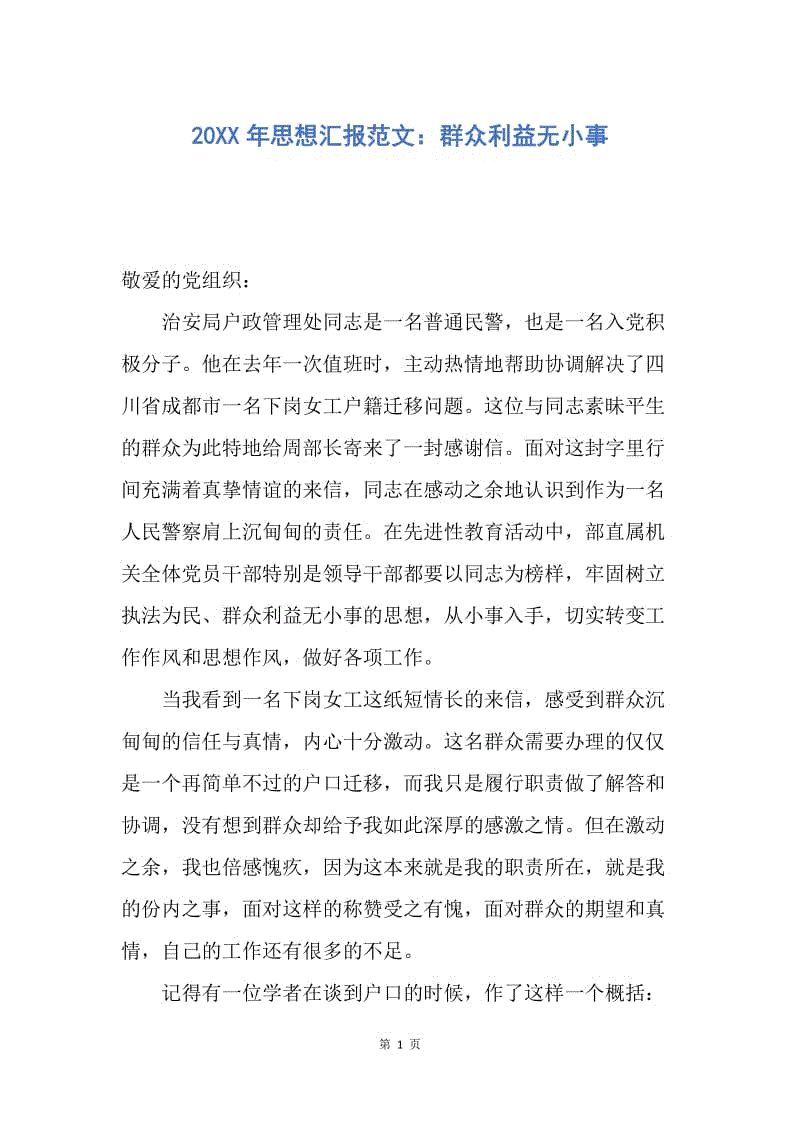 【思想汇报】20XX年思想汇报范文：群众利益无小事.docx