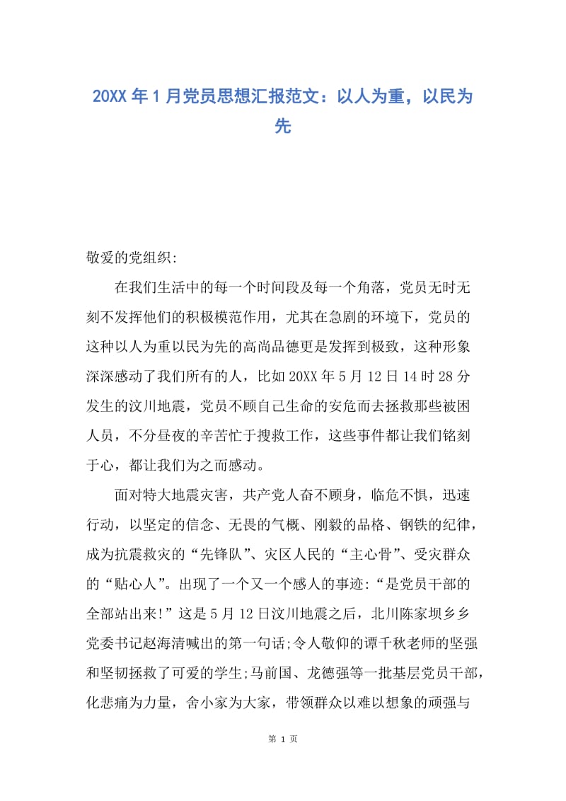 【思想汇报】20XX年1月党员思想汇报范文：以人为重，以民为先.docx_第1页