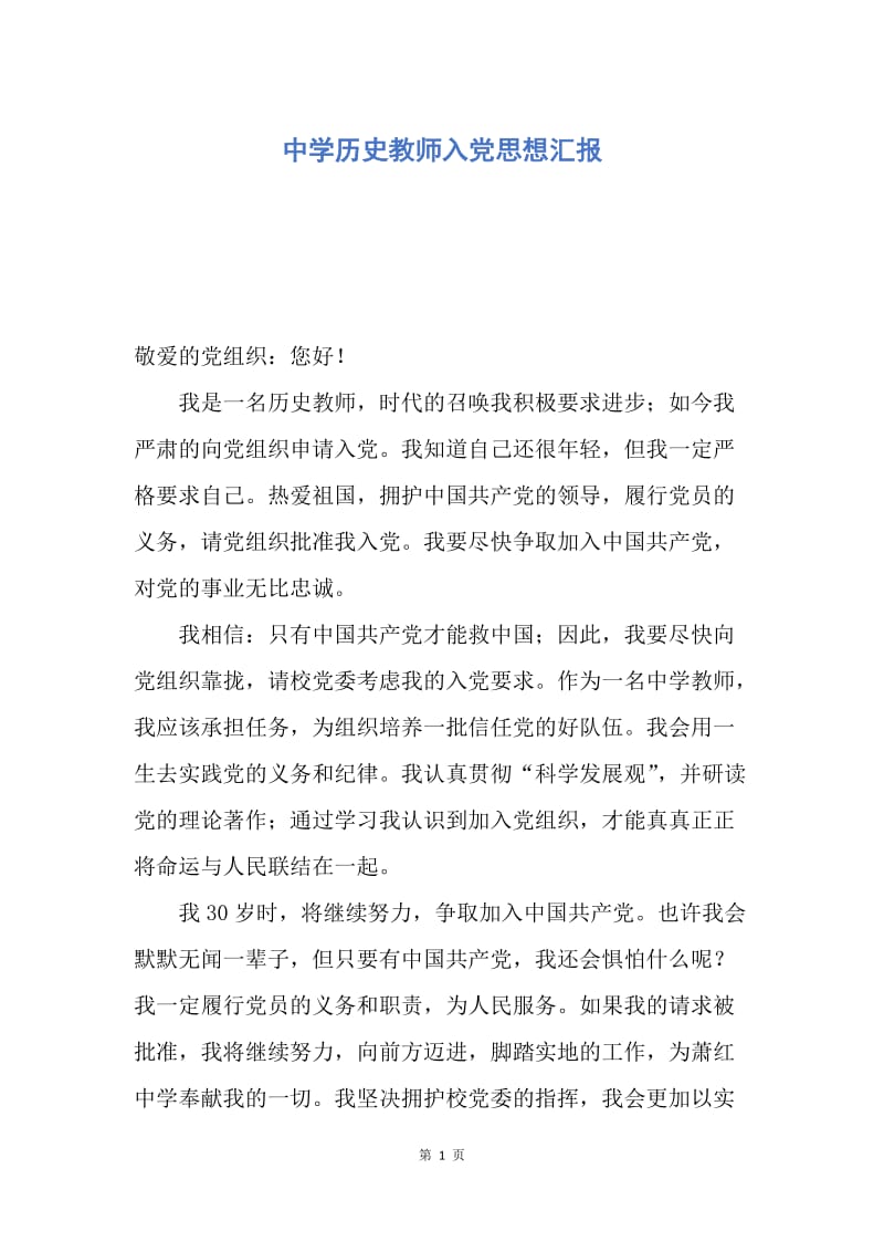 【思想汇报】中学历史教师入党思想汇报.docx_第1页