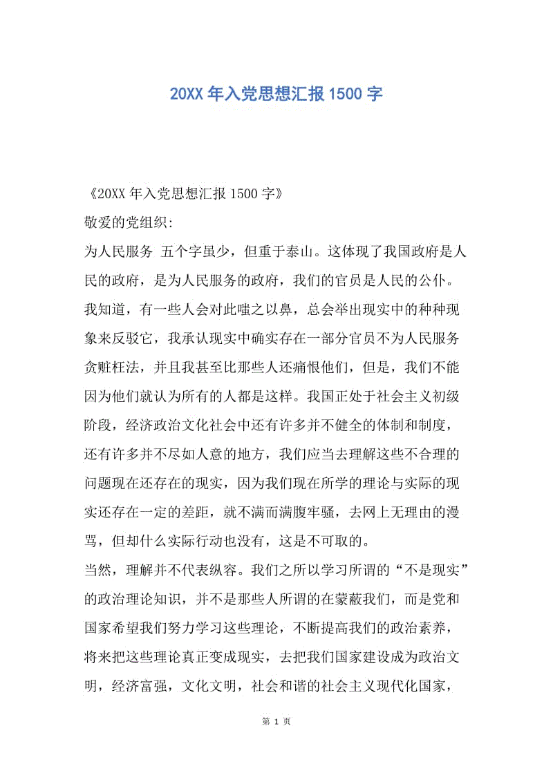 【思想汇报】20XX年入党思想汇报1500字.docx