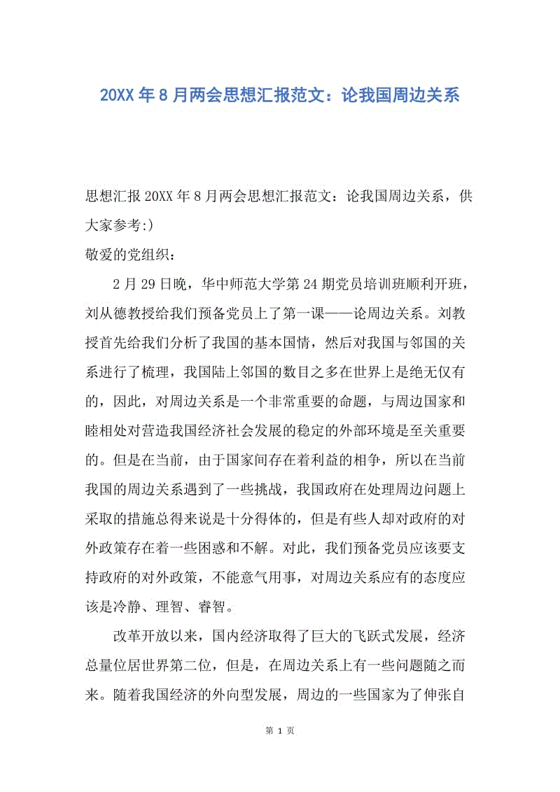 【思想汇报】20XX年8月两会思想汇报范文：论我国周边关系.docx