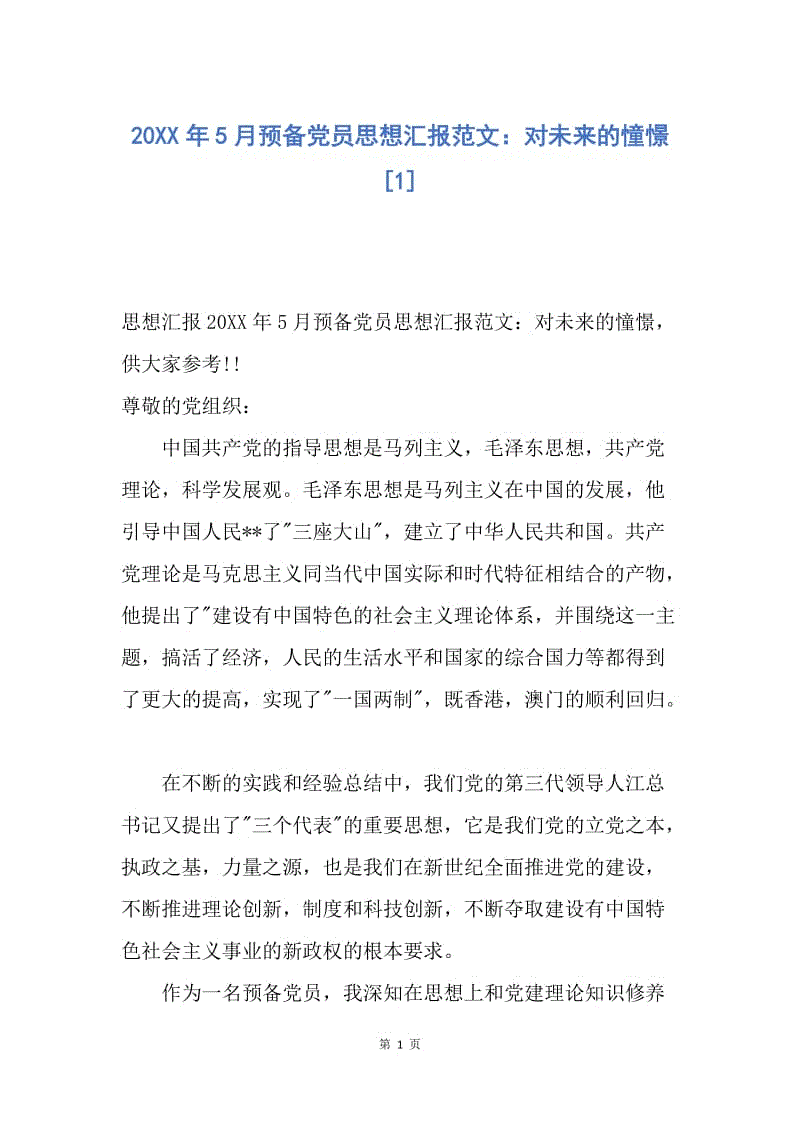 【思想汇报】20XX年5月预备党员思想汇报范文：对未来的憧憬.docx