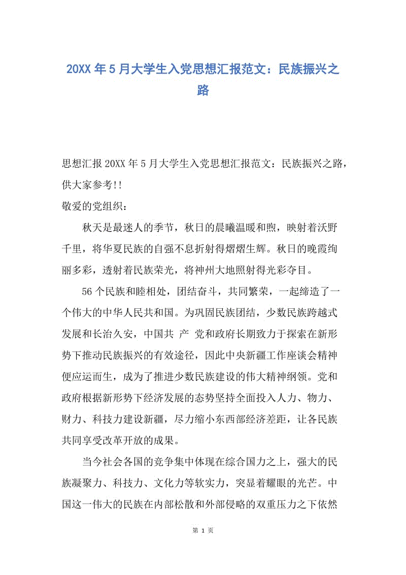 【思想汇报】20XX年5月大学生入党思想汇报范文：民族振兴之路.docx