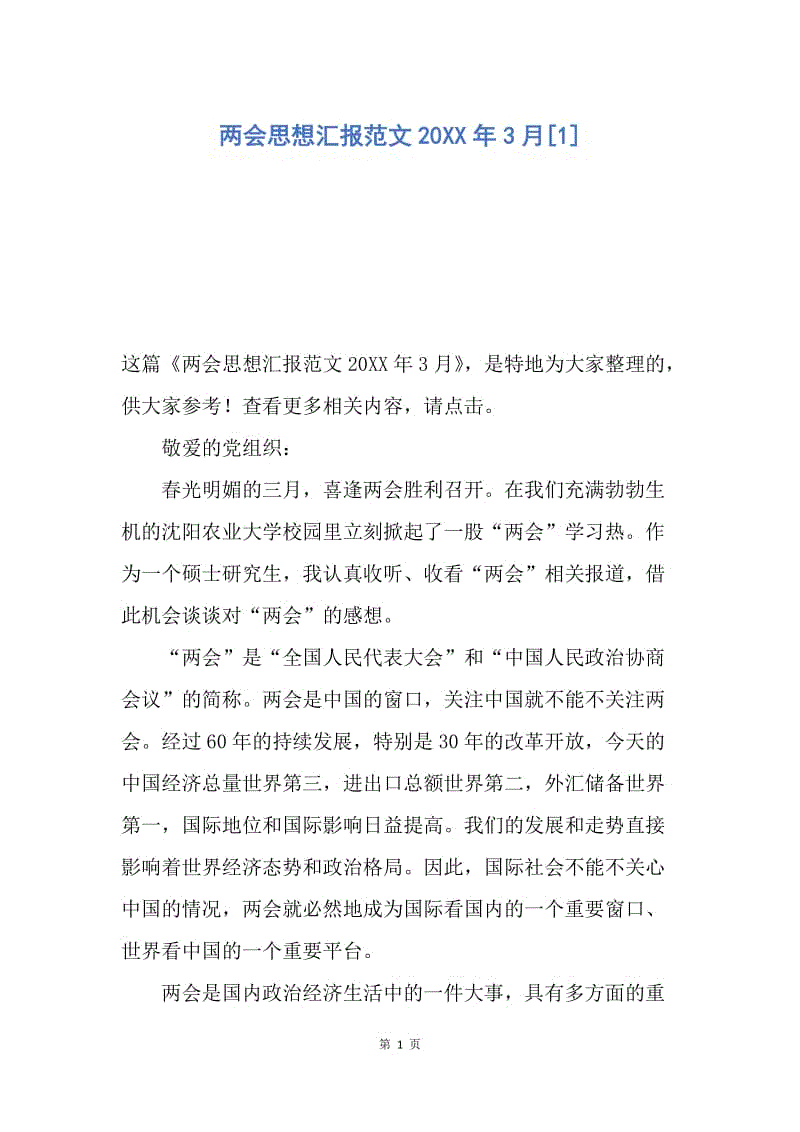 【思想汇报】两会思想汇报范文20XX年3月.docx