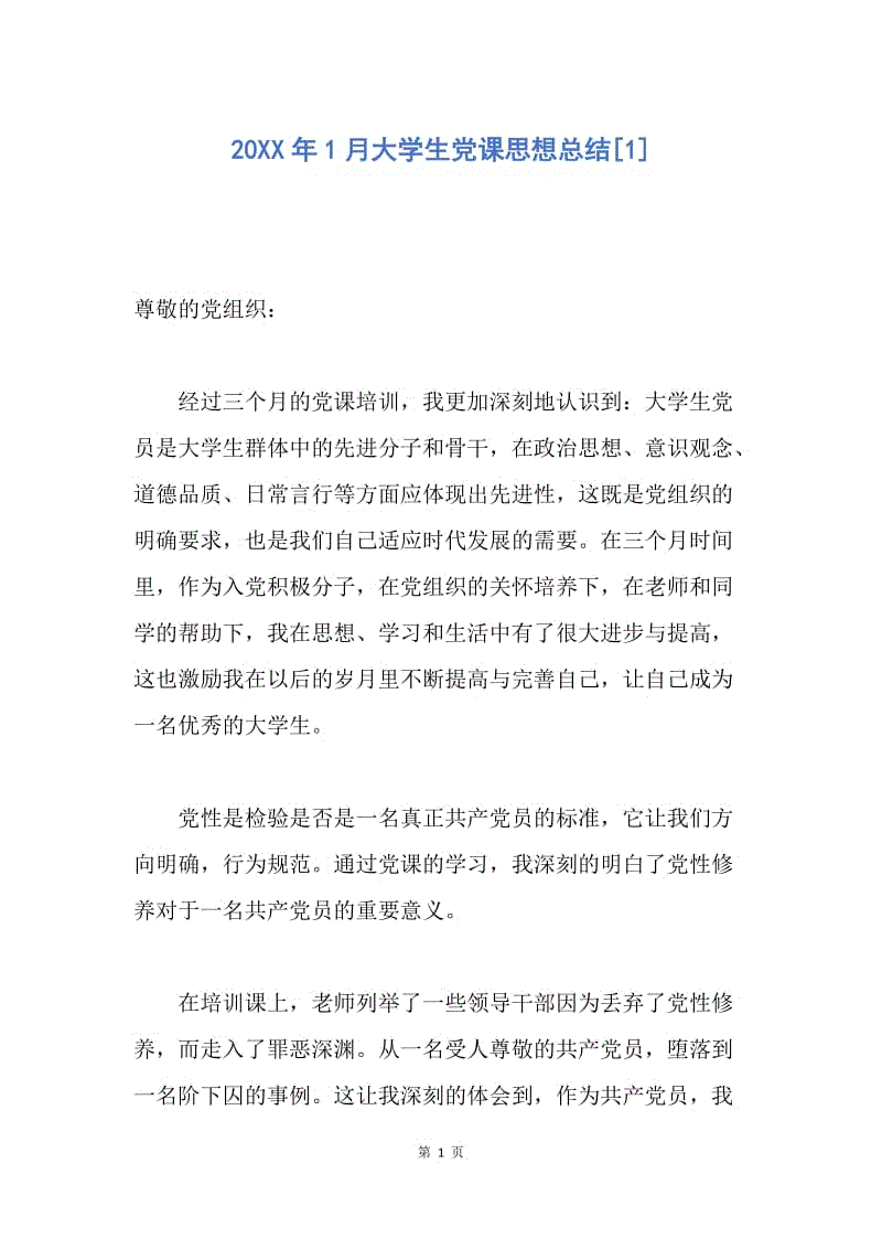 【思想汇报】20XX年1月大学生党课思想总结.docx