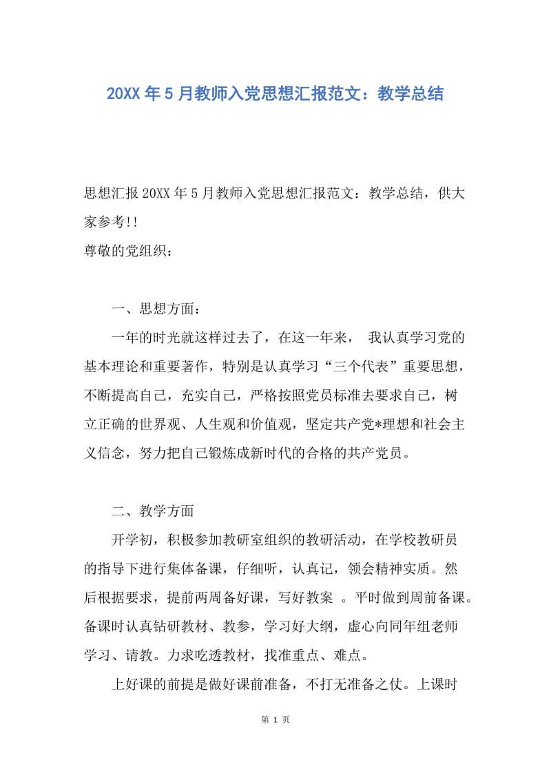 【思想汇报】20XX年5月教师入党思想汇报范文：教学总结.docx_第1页