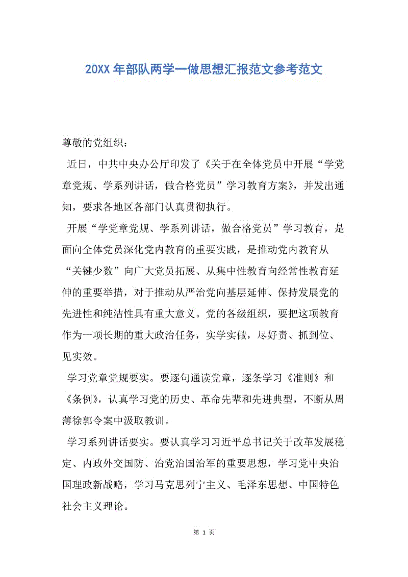 【思想汇报】20XX年部队两学一做思想汇报范文参考范文.docx