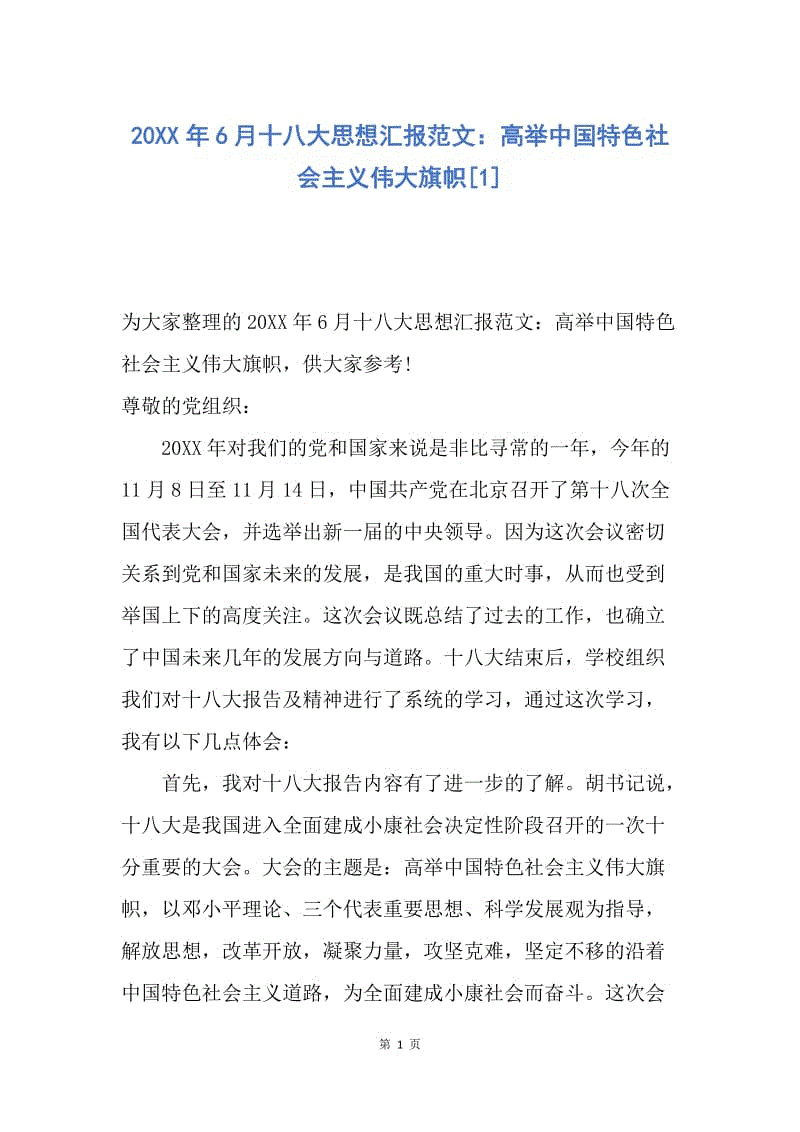 【思想汇报】20XX年6月十八大思想汇报范文：高举中国特色社会主义伟大旗帜.docx