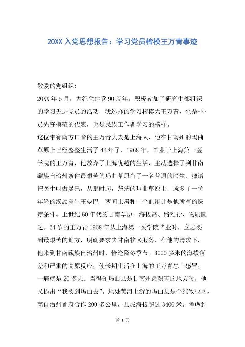 【思想汇报】20XX入党思想报告：学习党员楷模王万青事迹.docx_第1页