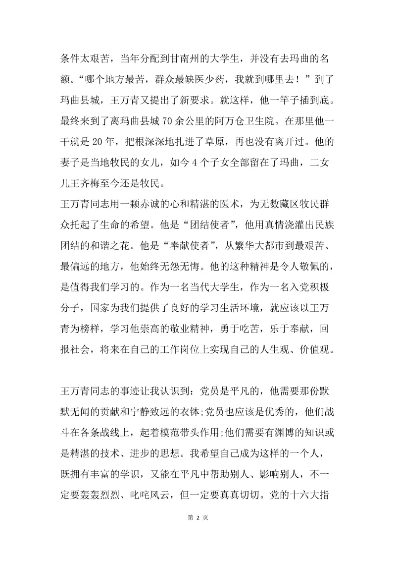 【思想汇报】20XX入党思想报告：学习党员楷模王万青事迹.docx_第2页