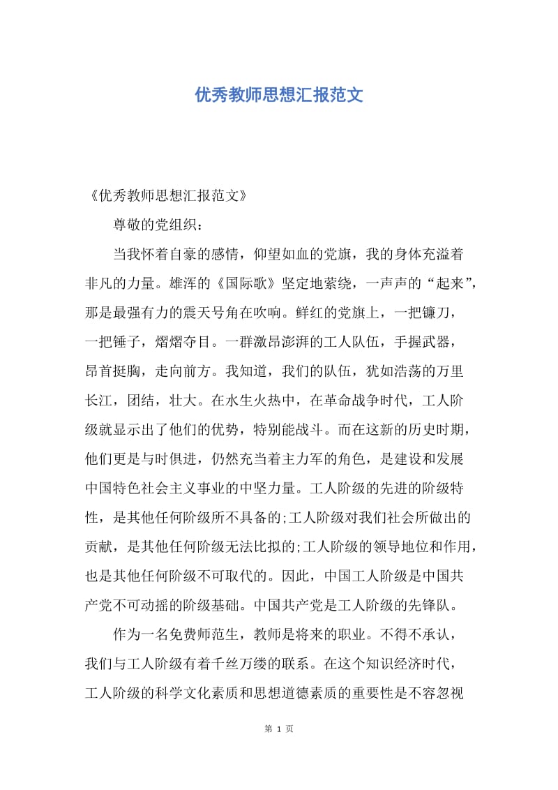 【思想汇报】优秀教师思想汇报范文.docx_第1页