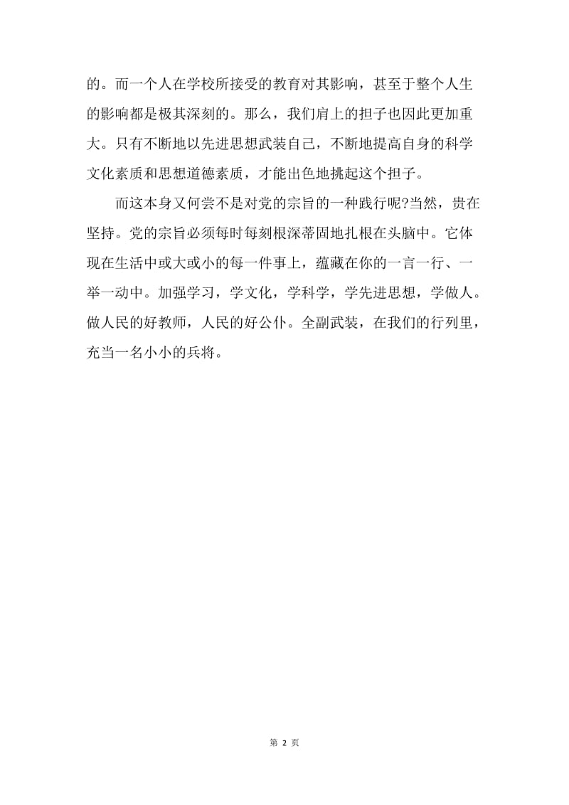 【思想汇报】优秀教师思想汇报范文.docx_第2页