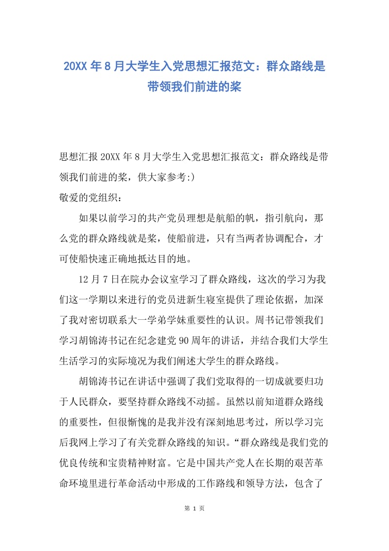 【思想汇报】20XX年8月大学生入党思想汇报范文：群众路线是带领我们前进的桨.docx_第1页