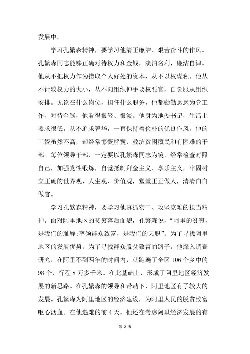 【思想汇报】20XX学习孔繁森精神思想汇报.docx_第2页