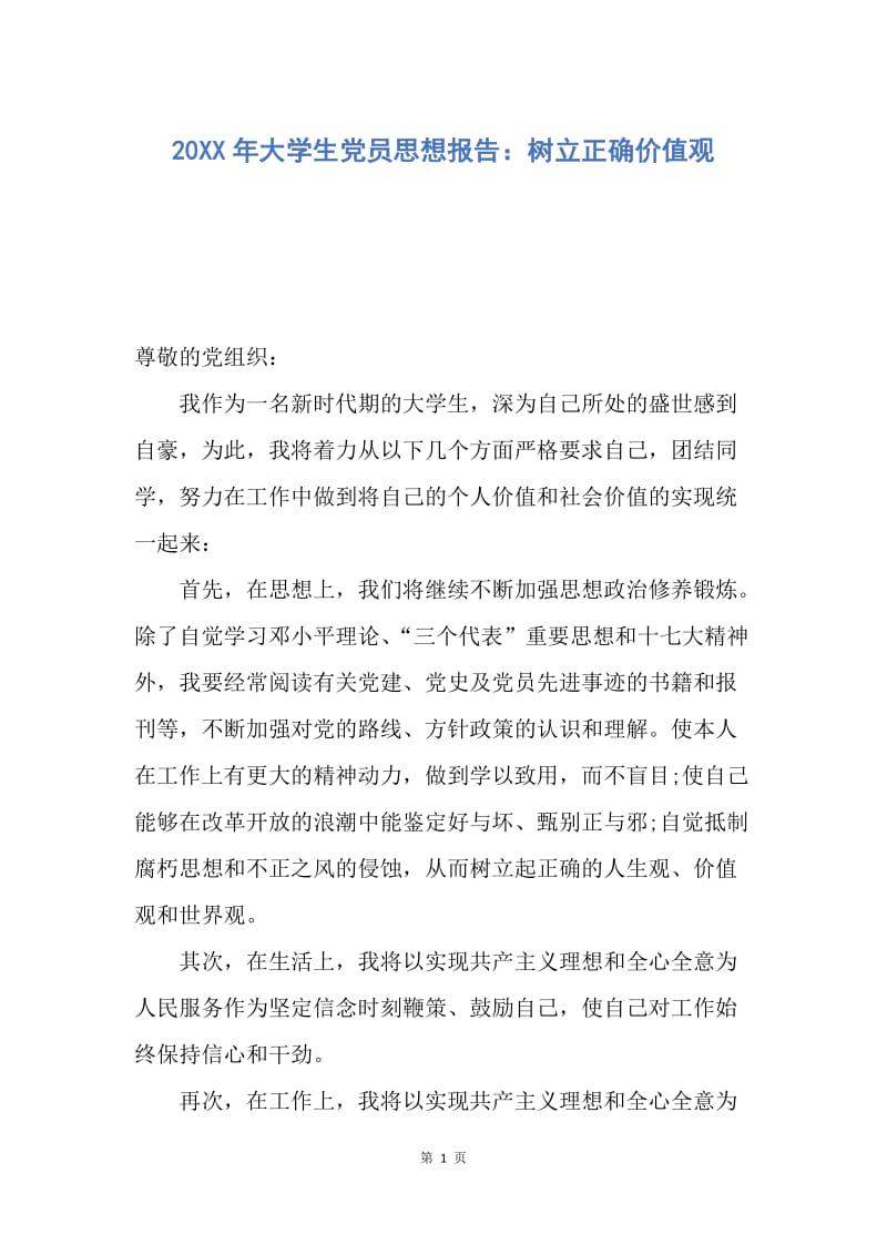 【思想汇报】20XX年大学生党员思想报告：树立正确价值观.docx_第1页