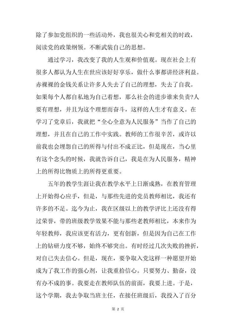 【思想汇报】20XX年7月教师入党积极分子思想汇报范文.docx_第2页