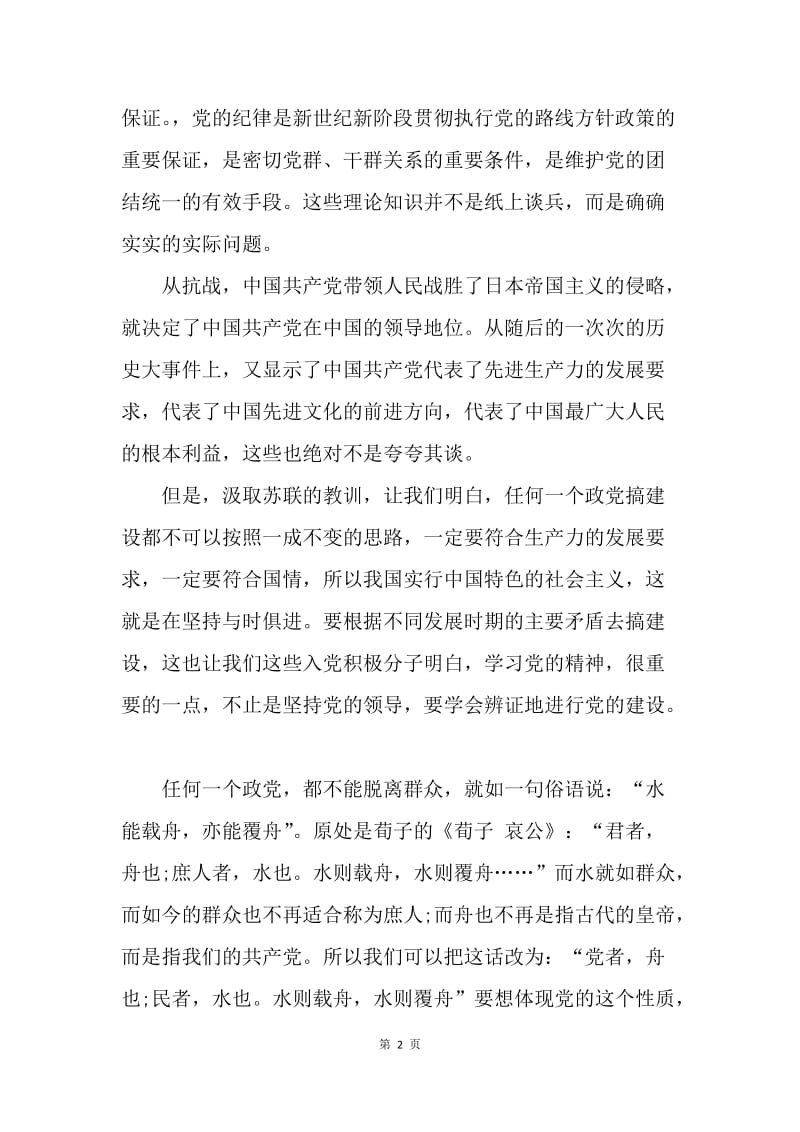 【思想汇报】20XX年入党思想汇报1000字：党课学习心得.docx_第2页