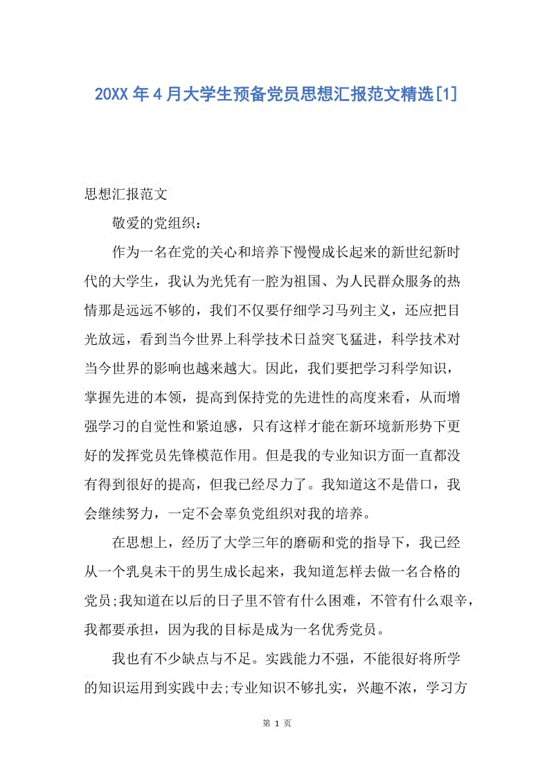 【思想汇报】20XX年4月大学生预备党员思想汇报范文精选.docx